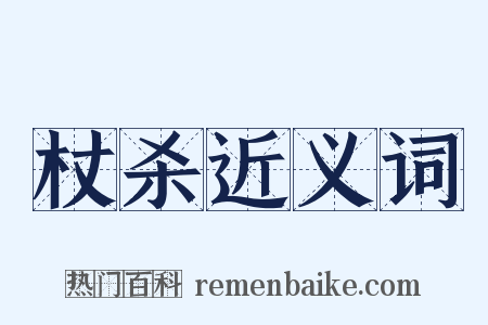 杖杀近义词是什么意思的图片